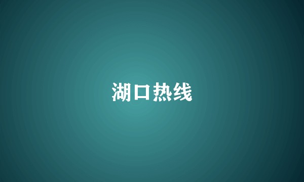 湖口热线