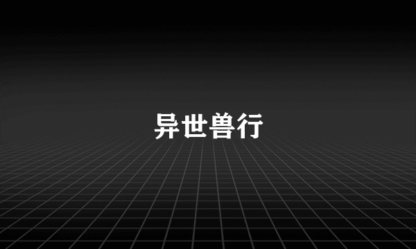 异世兽行