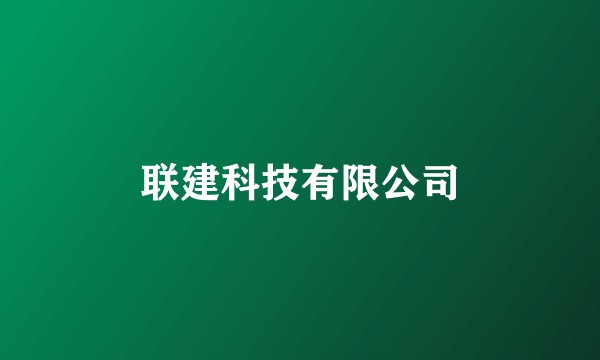 联建科技有限公司