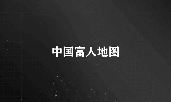 中国富人地图