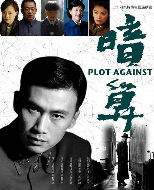 暗算(2006年柳云龙执导的近代谍战剧)