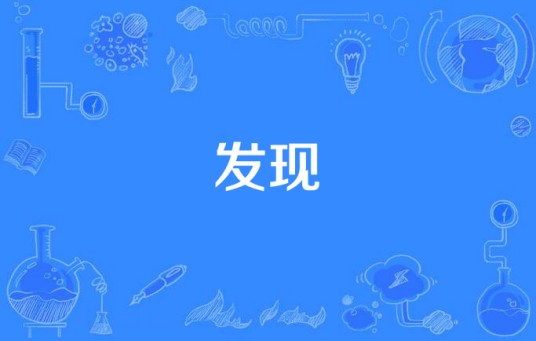 发现（电视剧《京华烟云》的片尾曲）