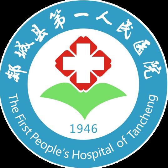 郯城县第一人民医院