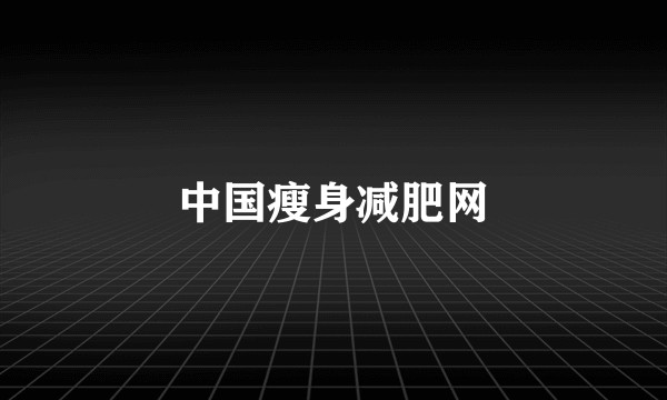 中国瘦身减肥网