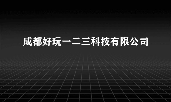 成都好玩一二三科技有限公司