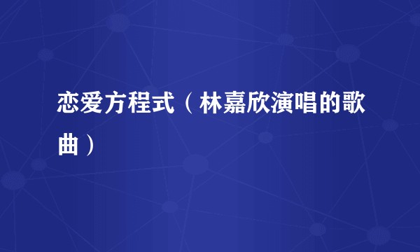 恋爱方程式（林嘉欣演唱的歌曲）