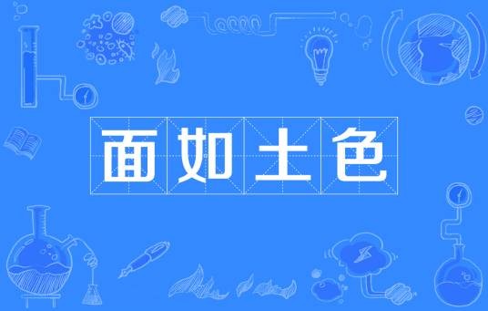 面如土色