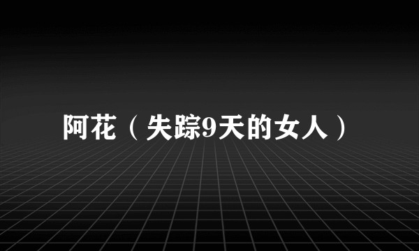 阿花（失踪9天的女人）
