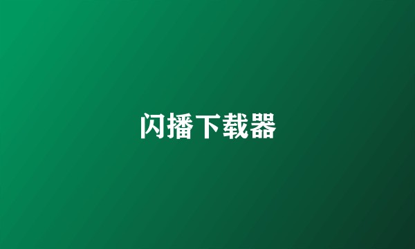 闪播下载器