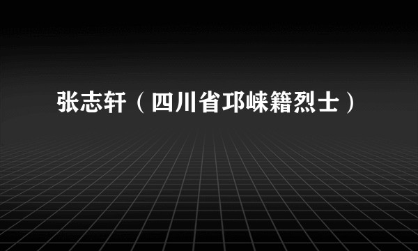 张志轩（四川省邛崃籍烈士）