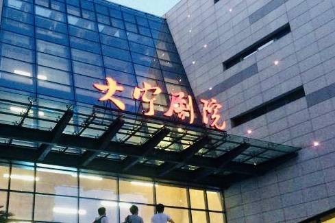 上海大宁剧院