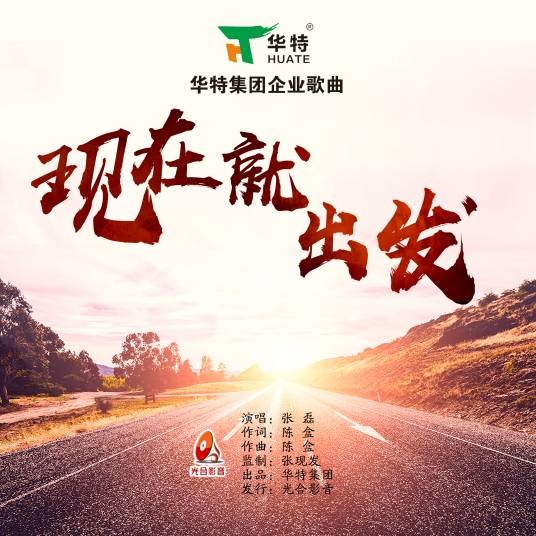 现在就出发（华特集团企业歌曲）