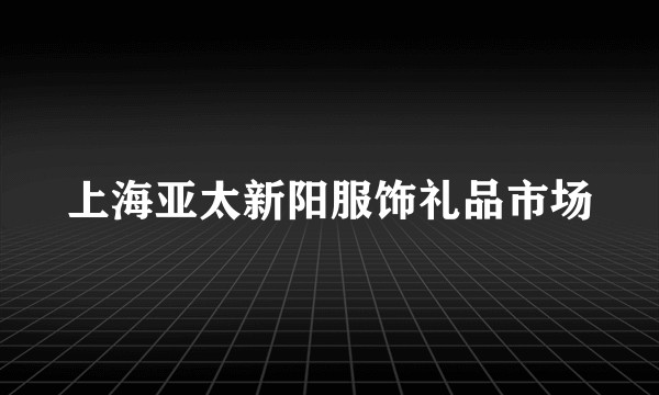 上海亚太新阳服饰礼品市场