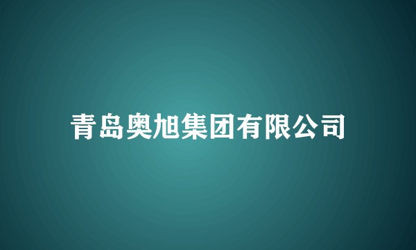 青岛奥旭集团有限公司