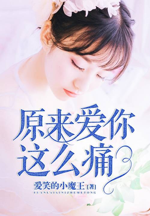 原来爱你这么痛（爱笑的小魔王创作的网络小说）