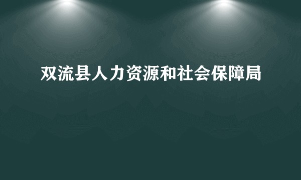 双流县人力资源和社会保障局
