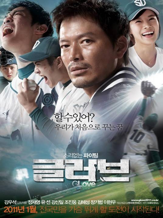 棒球之爱（2011年康佑硕导演韩国电影）