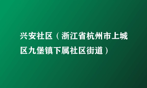兴安社区（浙江省杭州市上城区九堡镇下属社区街道）