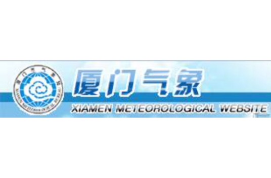 厦门市气象局