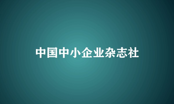 中国中小企业杂志社