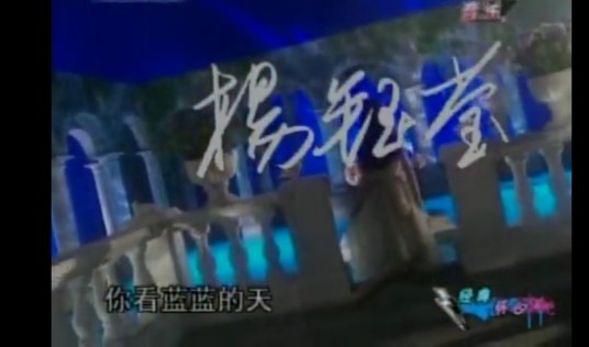 你看蓝蓝的天(杨钰莹演唱歌曲)