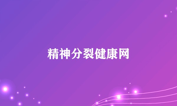 精神分裂健康网
