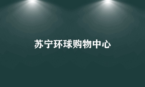 苏宁环球购物中心