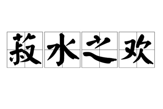 菽水之欢