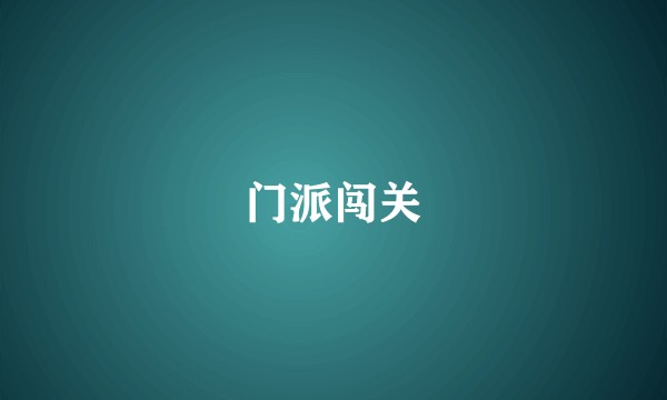门派闯关