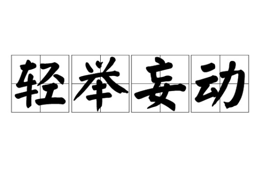 轻举妄动(汉语成语)