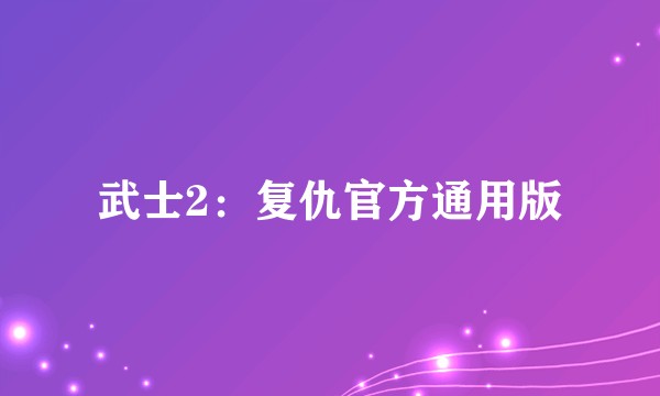 武士2：复仇官方通用版