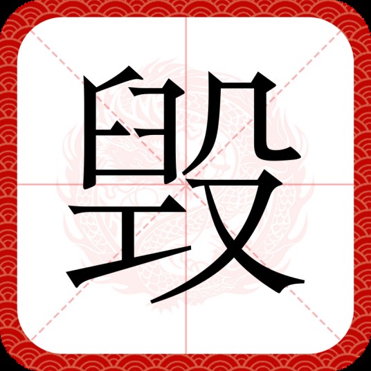 毁