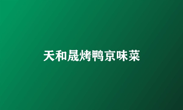 天和晟烤鸭京味菜