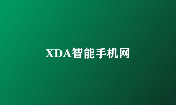 XDA智能手机网