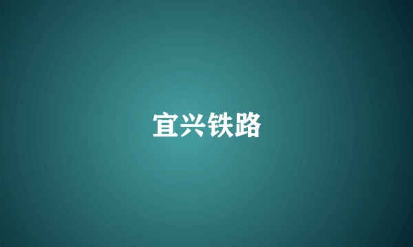 宜兴铁路