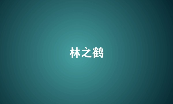 林之鹤