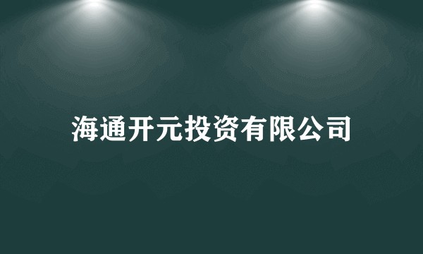 海通开元投资有限公司