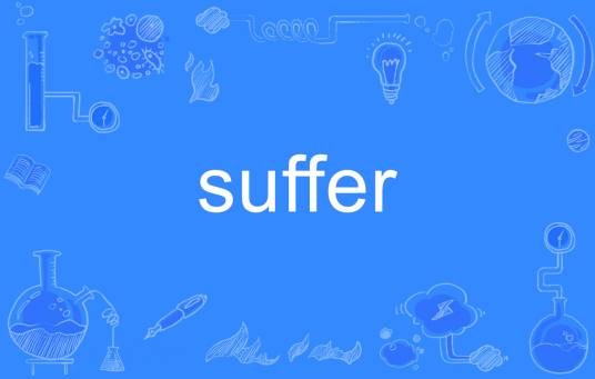 Suffer（英文单词）