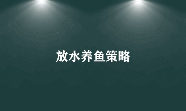 放水养鱼策略