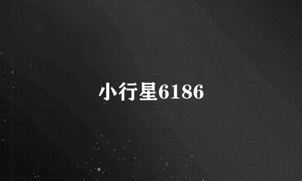 小行星6186