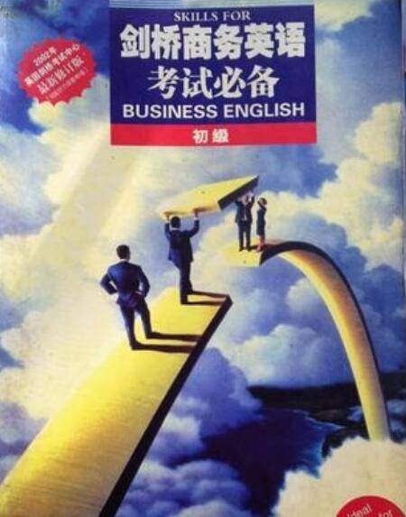 剑桥商务英语考试必备（初级）