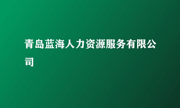 青岛蓝海人力资源服务有限公司