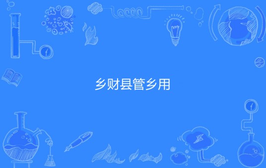 乡财县管乡用