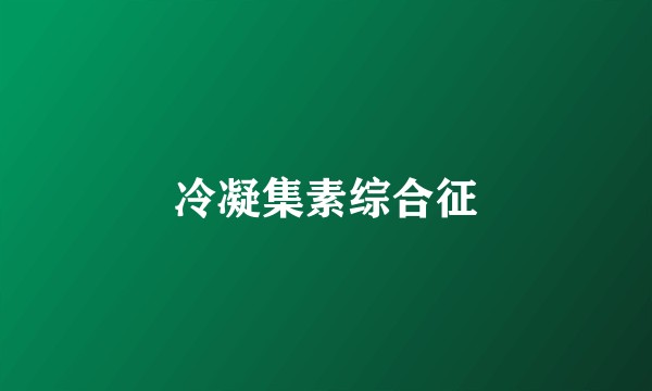 冷凝集素综合征