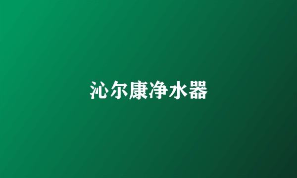 沁尔康净水器