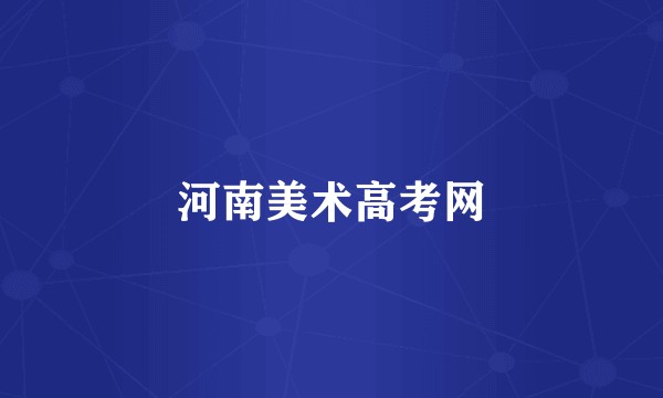 河南美术高考网