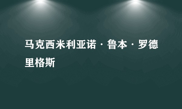 马克西米利亚诺·鲁本·罗德里格斯