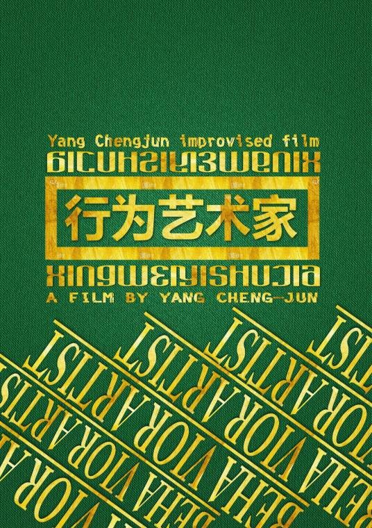 行为艺术家