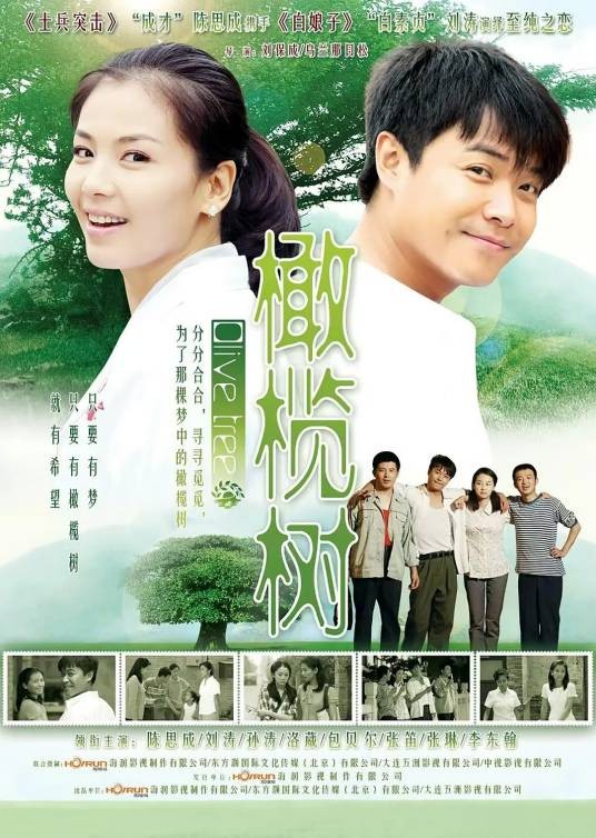 橄榄树（2011年陈思诚、刘涛主演的电视剧）