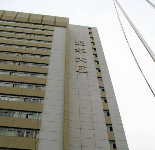 爱华大厦